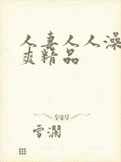 人妻人人澡人人爽精品