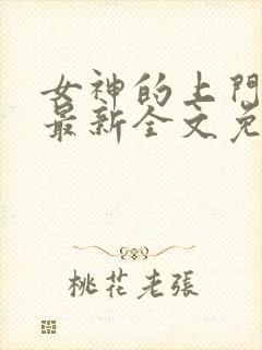 女神的上门豪婿最新全文免费阅读封面