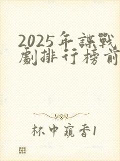 2025年谍战剧排行榜前十名