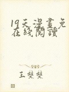 19天漫画免费在线阅读