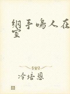 纲手鸣人在办公室