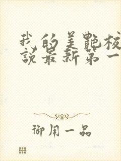 我的美艳校长小说最新第一