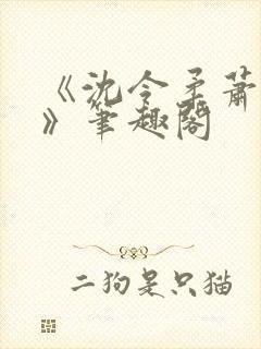 《沈令柔萧清濯》笔趣阁封面