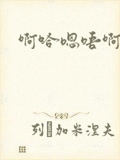 啊哈嗯唔啊不要