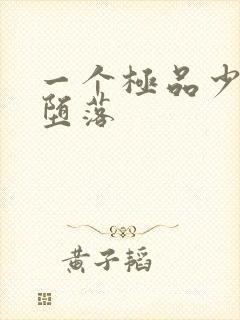 一个极品少妇的堕落