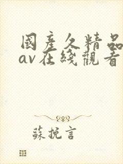 国产久精品熟女av在线观看