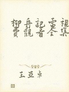 柳舟记电视剧免费观看全集软件大全