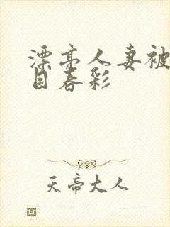 漂亮人妻被强夏目春彩