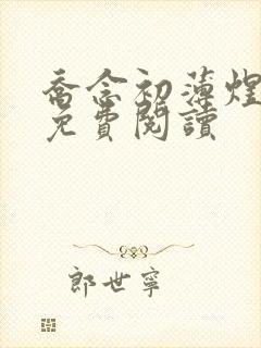 乔念初薄煜小说免费阅读