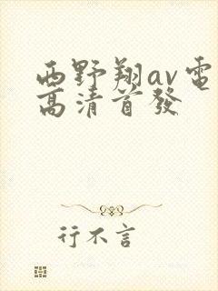 西野翔av电影高清首发