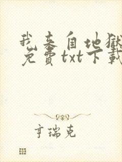 我来自地狱完整免费txt下载