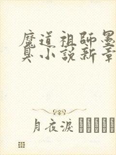 魔道祖师墨香铜臭小说新章节列表