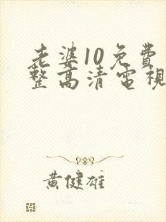 老婆10免费完整高清电视剧在线看封面