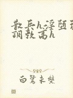 散兵h淫堕玩弄调教高h封面