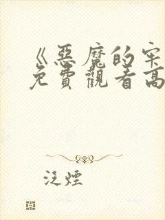 《恶魔的牢笼》免费观看高清封面