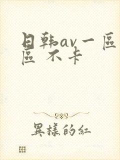 日韩av一区二区 不卡