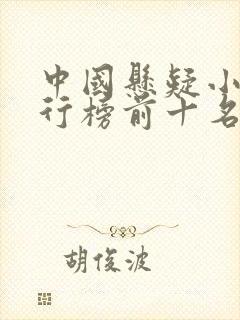 中国悬疑小说排行榜前十名