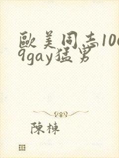 欧美同志1069gay猛男