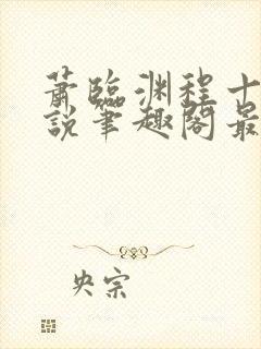 萧临渊程十鸢小说笔趣阁最新章节