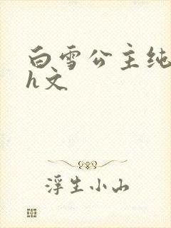 白雪公主纯肉高h文