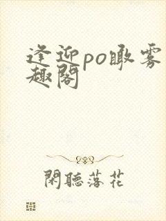 逢迎po瞰雾笔趣阁