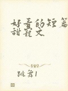 好看的短篇古言甜宠文