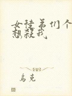 女徒弟们个个都想杀我