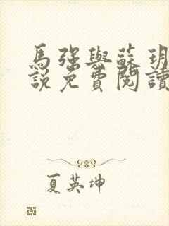 马强与苏玥玥小说免费阅读