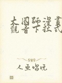 大国师漫画免费观看下拉式六漫画封面