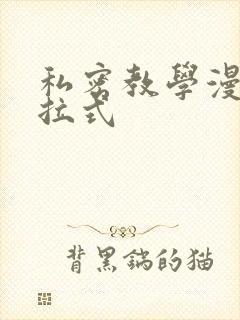 私密教学漫画下拉式封面