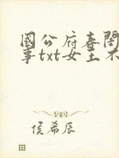国公府春闺小韵事txt女王不在家