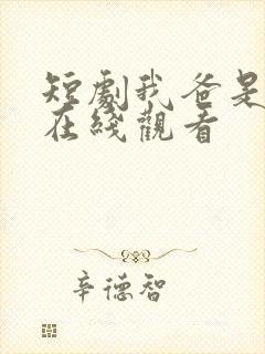 短剧我爸是战皇在线观看