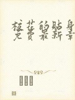 校花的贴身高手免费最新章节