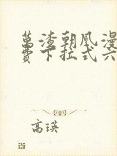 万渣朝凰漫画免费下拉式六封面