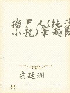 捞尸人(纯洁滴小龙)笔趣阁