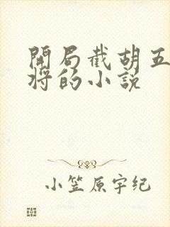 开局截胡五虎上将的小说