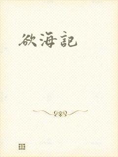 欲海记