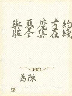 与恶魔有约国语版全集在线观看