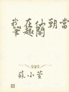 我在仙朝当天官笔趣阁