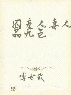 国产人妻人伦精品九色