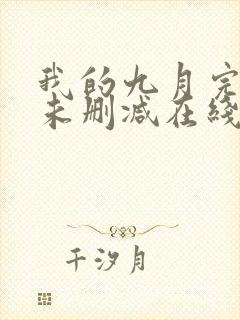 我的九月完整版未删减在线免费观看封面