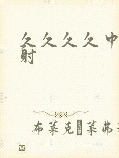 久久久久中出内射