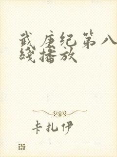 武庚纪第八季在线播放