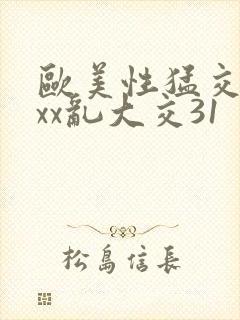 欧美性猛交xxxx乱大交31