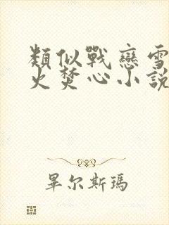 类似战恋雪和月火焚心小说
