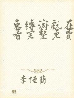 束缚游戏在线观看完整免费版电视剧第五集