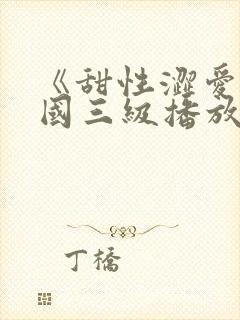 《甜性涩爱》韩国三级播放