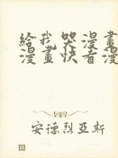 给我哭漫画免费漫画快看漫画