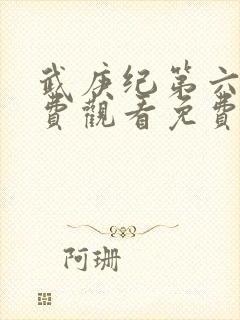 武庚纪第六季免费观看免费封面