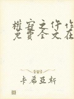 权宠之仵作医妃免费全文在线阅读